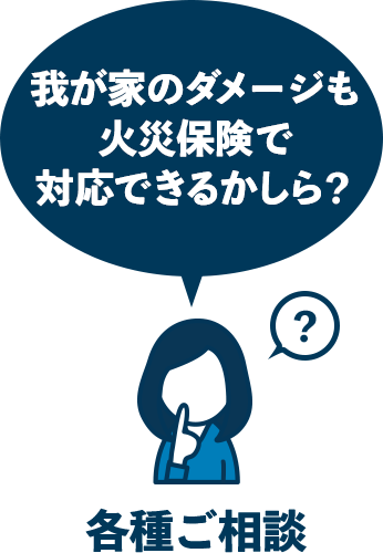 各種ご相談