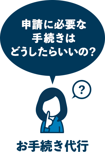 お手続き代行