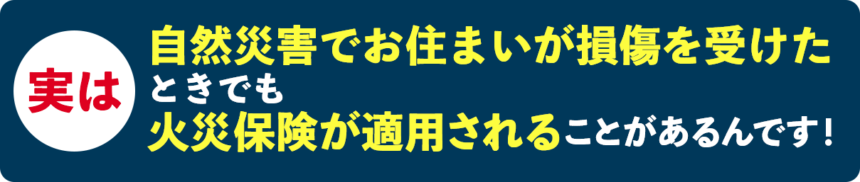 実は自然災害でお住まいが損傷