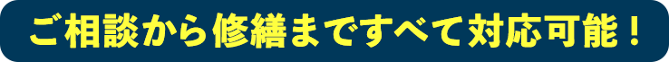 ご相談から修繕まですべて対応可能