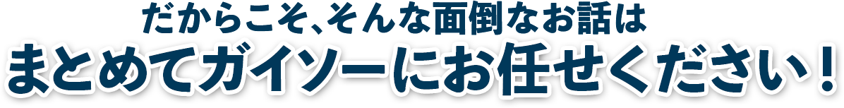 まとめてガイソーにお任せください!