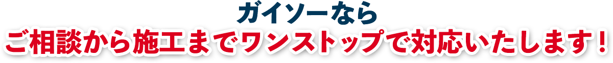 ガイソーならワンストップ