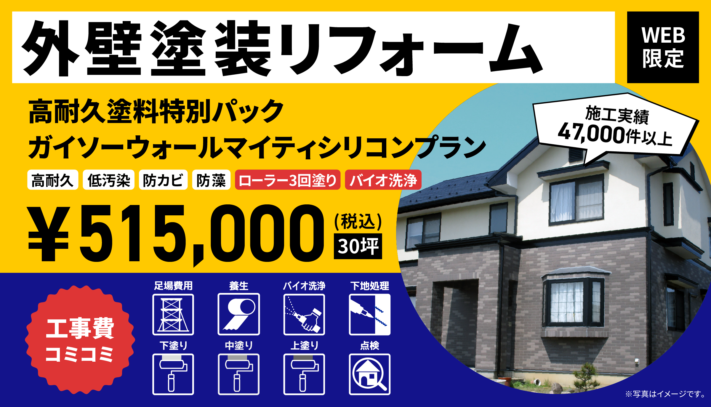 外壁塗装リフォーム 施工実績43,000件以上