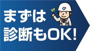 まずは診断もOK!