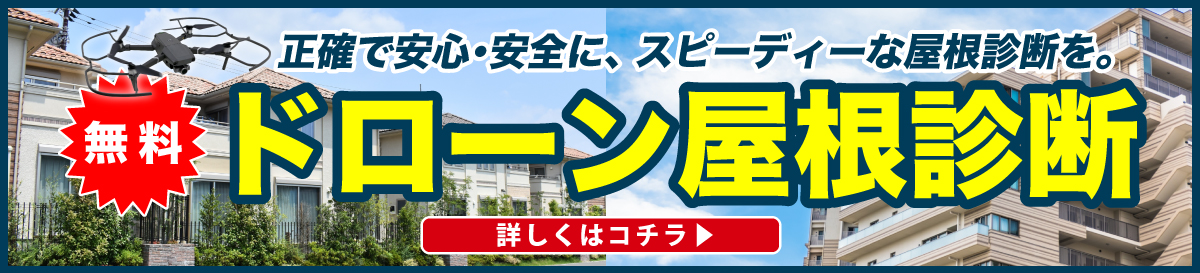 ドローン屋根診断