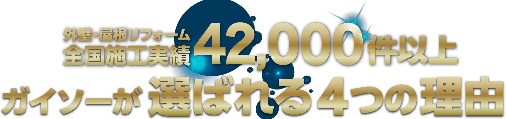 外壁・屋根リフォーム全国施工実績43,000件以上 ガイソーが選ばれる4つの理由