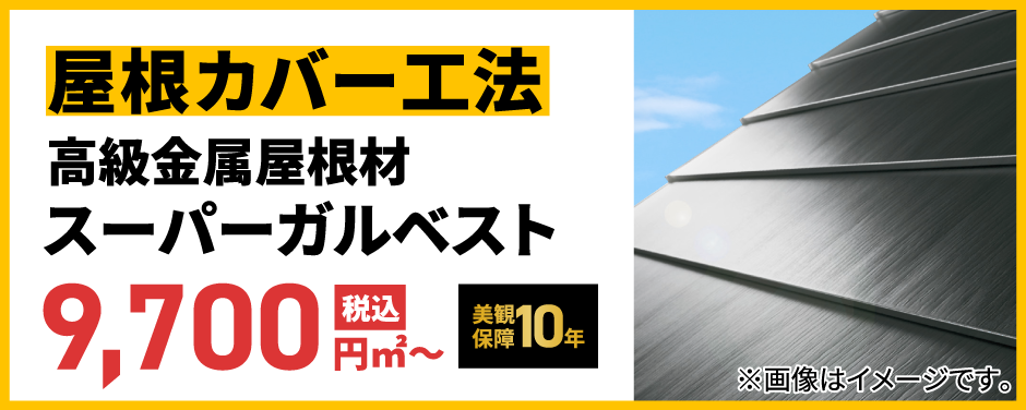 屋根カバー工法 スーパーガルベスト