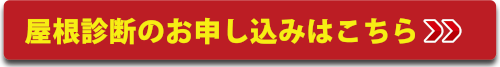 屋根診断のお申し込みはこちら