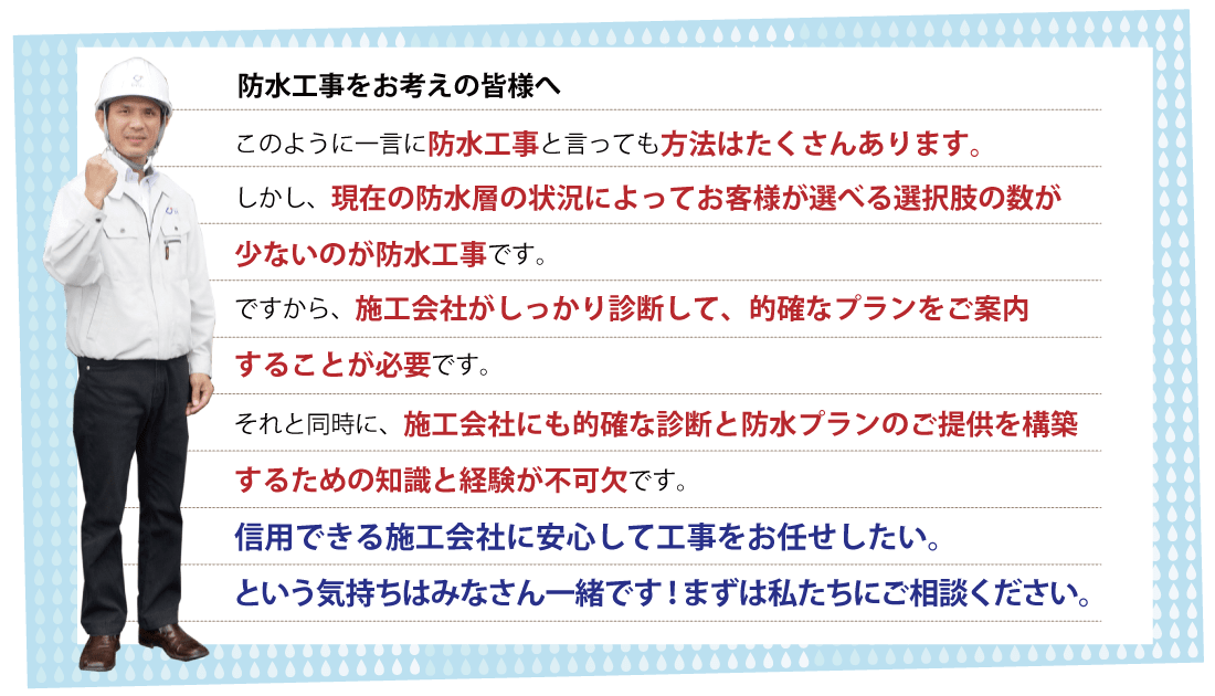 防水工事をお考えの皆様へ
