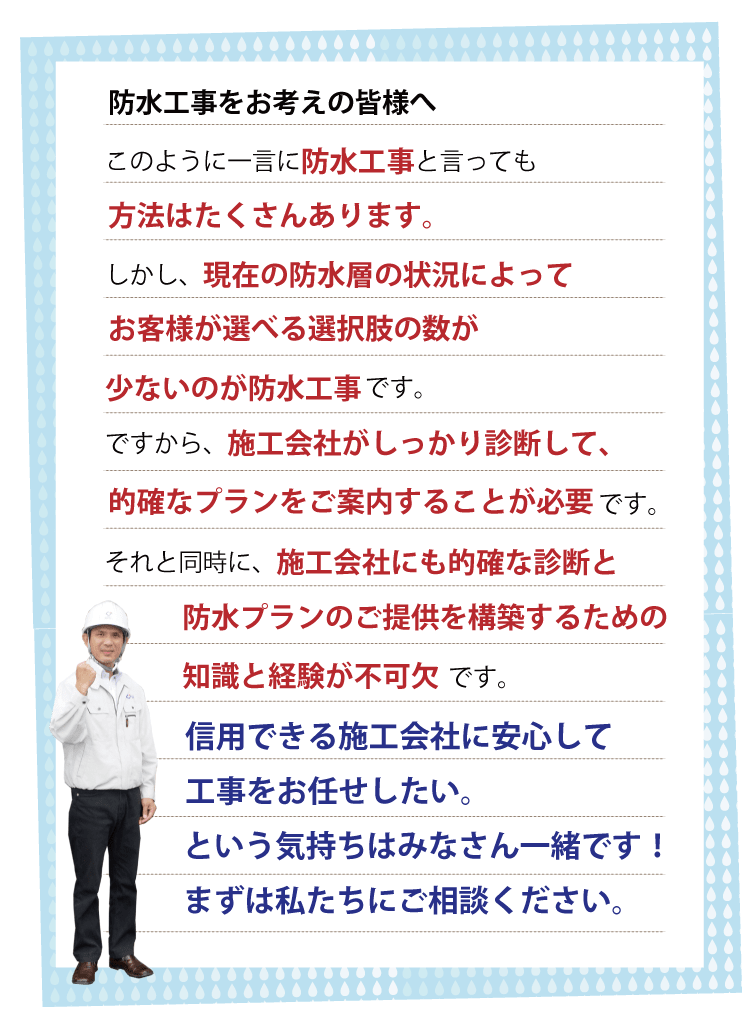 防水工事をお考えの皆様へ