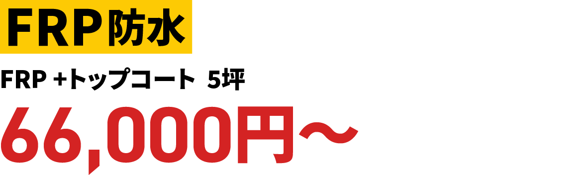 FRP防水<<FRP+トップコート>>