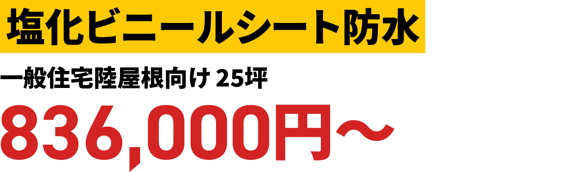 塩化ビニールシート防水<<一般住宅屋根向け>>